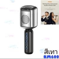 ราคา ใหม่ไมค์โครโฟนลำโพงบลูทูธKM600*มี2สีพร้อมส่ง* (11539583260)
