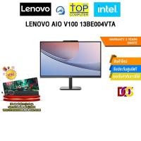 ราคา LENOVO AIO V100 13BE004VTA / i3-N305 /ประกัน 3 YEARS ONSITE (26983668135)