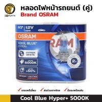 ราคา Osram หลอดไฟหน้ารถยนต์ H7 12V 55W รุ่น Cool Blue Hyper+ แสงสีขาว 1 คู่ (1568783517)
