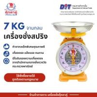 ราคา ตุ๊กตาคู่ ตาชั่ง เครื่องชั่ง ขนาด 7 กิโลกรัม สินค้าแท้ 100% มีใบรับรอง ตราชั่ง ตาชั่งกิโล (27314848564)