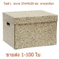 ราคา กล่องเอกสารกล่องกระดาษลูกฟูกใส่เอกสาร ไซส์ L 37*44*30 cm (1997725663)