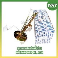 ราคา ลูกลอยในถังน้ำมัน NISSAN BIG-M BDI TD25 Z16 D21 นิสสัน บิ๊กเอ็ม ลูกลอยในถัง (26406201383)