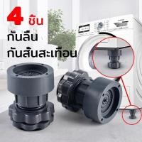 ราคา 4 ชิ้น ขารองเครื่องซักผ้า ฐานรองเครื่องซักผ้า ขายาง กันลื่น กันสั่นสะเทือน ขารองถังซักผ้า ตู้เย็น ปรับความ (41676403716)