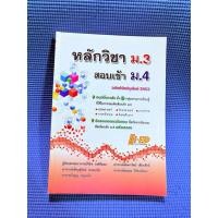 ราคา หลักวิชา ม.3 สอบเข้า ม.4ไม่มีจดตำหนิสันข้างมือ2 (27034952037)