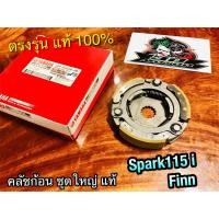 ราคา แท้ 1FP-E6620-00 คลัชก้อน SPARK115i spark 115 i Finn คลัชแรงเหวี่ยง ชุดใหญ่ คลัช3ก้อน แท้ๆ 100% (11177577191)