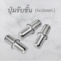 ราคา ปุ่มรับชั้นไม้ แบบปัก (บรรจุ500ชิ้น/ถุง) เดือยปักชั้นวางของ (22554160333)