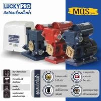 ราคา shophome468 LUCKY PRO ปั๊มน้ำอัตโนมัติ 180W รุ่น LP-MQS130B/A รับประกันของเเท้ (24935175364)