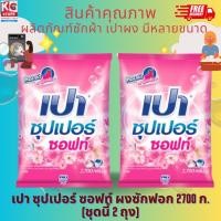 ราคา เปา ผงซักฟอก ซอฟท์นาโนเทค 2700 กรัม สีชมพู (22489368958)