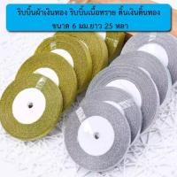 ราคา ริบบิ้นผ้าเงินทอง ริบบิ้นเนื้อทราย ดิ้นเงินดิ้นทอง ขนาด 6 มม.ยาว 25 หลา (6393871616)