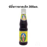 ราคา ซีอิ๊วขาวเด็กสมบูรณ์ สูตร 1 ขวดเล็ก 300 มล. | ซีอิ๊วปรุงรสอร่อย ผัดอะไรก็หอม แม่บ้านต้องมี (40153030739)