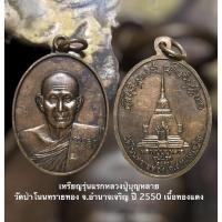 ราคา เหรียญรุ่นแรกหลวงปู่บุญหลาย อัคคจิตโต วัดป่าโนนทรายทอง จ.อำนาจเจริญ ปี ๒๕๕๐ เนื้อทองแดง (11772471692)