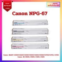 ราคา "ของแท้100% "Canon NPG-67 หมึกเครื่องถ่ายเอกสาร Canon (25867095544)