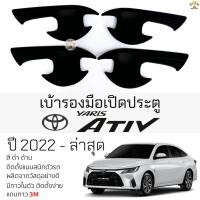 ราคา เบ้ารองมือเปิดประตู TOYOTA YARIS ATIV ปี 2022 - ล่าสุด ดำด้าน เบ้ากันรอย เบ้ามือเปิด กันรอยประตู โตโยต้า ยาริส เอทีฟ (18090669819)