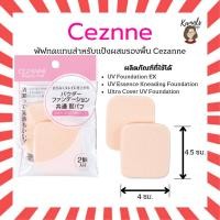 ราคา CEZANNE Beauty tool Puff Cosmetic Powder Foundation พัฟทดแทนสำหรับแป้งผสมรองพื้น (25793224570)