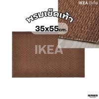 ราคา [[พรมเช็ดเท้าหน้าประตู]] น้ำตาล IKEA แท้100% IKEA 20500110 RPNSPJ (27320673294)