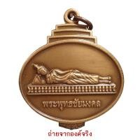 ราคา เหรียญพระพุทธชัยมงคล (พระนอน) หลังพันท้ายนรสิงห์ วัดน่วมกานนท์ อ.เมือง จ.สมุทรสาคร ปี 2556 (12985803984)