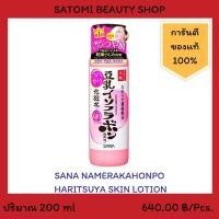 ราคา SANA NAMERAKAHONPO HARITSUYA SKIN LOTION โลชั่นบำรุงผิวหน้า ซาน่า นาเมรากะโฮมโปะ ฮาริสซูยะ สกิน โลชั่น 200 มล. (2242905381)