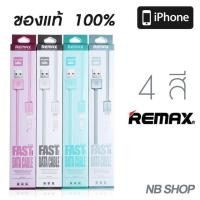 ราคา สายชาร์จเร็ว iPhone 5/6 REMAX FAST Data Cable RC-008i ของแท้ (21690802)