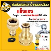 ราคา ข้อต่อทองเหลือง ข้อต่อสวมเร็ว ข้อต่อสายยาง ข้อต่อก๊อกน้ำ ใช้ต่ออุปกรณ์ประปา ก๊อกน้ำสายยาง (20375335720)