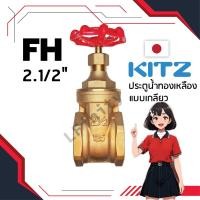 ราคา ประตูน้ำ ทองเหลือง วาล์ว KITZ ญี่ปุ่น รุ่น FH ขนาด 2.1/2 นิ้ว (25580454432)
