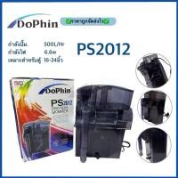 ราคา Skimmer สกิมเมอร์ DOPHIN PS2012 สกิมเมอร์ชนิดแขวนนอกตู้ปลา สำหรับตู้ที่ไม่มีกรองตู้นาโน (28414923671)