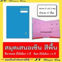 ราคา แฟ้มเสนอเซ็น / สมุดเสนอเซ็น ปกมัน สีสด สีพาสเทล 17 เรื่อง ขนาด 27x37.2 cm. (1 เล่ม) (21680530597)