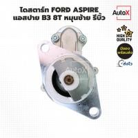 ราคา ไดสตาร์ท FORD ASPIRE แอสปาย B3 8T หมุนซ้าย รีบิ้วโรงงาน (27860153169)