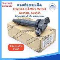 ราคา [ยี่ห้อ DENSO แท้] คอยล์จุดระเบิด TOYOTA Camry ACV30 ACV31 WISH, โตโยต้าแคมรี่ โตโยต้าวิส (รหัส 90919-02244) - MADE I... (19091843413)