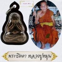 ราคา พระปิดตาหลวงปู่หมุน ฐิตสีโล วัดบ้านจาน "รุ่นเสาร์๕อุดมสุข ปี2543" พระปิดตาหลังยันต์ยุ่ง เนื้อชิน พร้อมเหลียมกรอบสีกันน้ำ (54053763382)