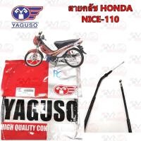 ราคา สายคลัช YAGUSO HONDA NICE-110 หุ้ม 2 ชั้น ทนทาน รหัส 010201200022 (28656113118)