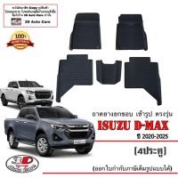 ราคา ผ้ายางปูพื้นรถ ยกขอบ ตรงรุ่น Isuzu Dmax (4ประตู) ปี2020-2025 (A/T,M/T) ถาดยางปูพื้นรถ D-max (6364707361)