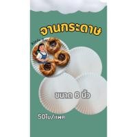 ราคา จานกระดาษ6นิ้ว,จานกระดาษ50ใบ,Foodgrade,สีขาว (53455887006)