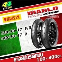 ราคา Pirelli Rosso Sport 110/70-17 120/70-17 130/70-17 140/70-17 150/60-17 (15450213295)