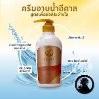ราคา ครีมอาบน้ำ อีคาล ICART Whitening Body Wash เพื่อผิวกระจ่างใส 500มล. (27076296511)