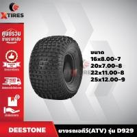 ราคา ยางรถเอทีวี(ATV) ยี่ห้อ DEESTONE รุ่น D929 ขนาด 16x8.00-7 / 20x7.00-8 / 22x11.00-8 / 25x12.00-9 (23100796247)