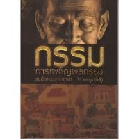 ราคา หนังสือ กรรม การเผชิญผลกรรม (เปลี่ยนปกเป็นเล่มสีเขียว) (21728170941)
