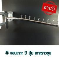 ราคา 9ปุ่มเกาะราว แขนเกาะราวโชว์สินค้า สำหรับเกาะราว (19764608590)