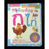 ราคา หนังสือภาพปลอดสารพิษ "หนูน้อยหัดอ่าน ก ไก่" (27759226078)