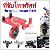 ราคา ที่จับโทรศัพท์มอเตอร์ไซด์ จักรยาน ที่จับโทรศัพท์ ที่ยึดมือถือ ที่ยึดโทรศัพท์ ที่จับมือถือ ที่วางโทรศัพท์ ที่วางมือถือ hu (9365769421)