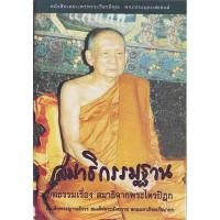 ราคา หนังสือ สมาธิกรรมฐาน (สมเด็จพระญาณสังวรฯ) (10016629585)