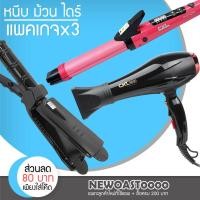 ราคา Bigbloom ✅แพค 3 สุดคุ้ม✅ เครื่องหนีบผม CKL 1022+ไดร์เป่าผม CKL 5600+แกนม้วนผม CKL 736 ที่หนีบผม ที่รีดผม (6629023362)