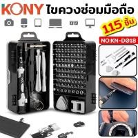 ราคา KONY ชุดเครื่องมือซ่อมโทรศัพท์มือถือ ซ่อมโทรศัพท์ ชุดไขควง ไขควงซ่อมมือถือ ซ่อมมือถือ KN-D018 (29508452423)