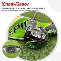 ราคา ไม้กอล์ฟมือสอง USED FAIRWAY CALLAWAY EPIC FLASH STAR 3 ก้านFUJIKURA SPEEDER EVOLUTION FLEX S รหัสสินค้า 2100376002542 (43919184245)
