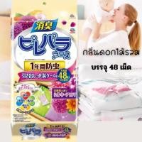 ราคา การบูรดับกลิ่นเสื้อผ้า ลูกเหม็นกลิ่นดอกไม้ สกัดจากพืช ไม่มีสารพิษ ไล่แมลง กันชื้น แพคใหญ่48ซอง /2227 (54555543042)