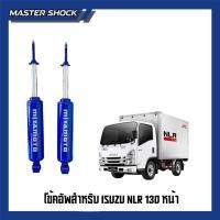 ราคา โช๊คหน้า -หลัง MIYAMOTO (แกน 20มิล) : ISUZU NLR130 (48353066512)