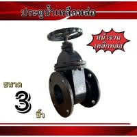 ราคา ประตูน้ำเหล็กหล่อ ขนาด 3นิ้ว 4นิ้ว ป็นวาล์วเปิด-ปิดกำหนดทิศทางการไหลของน้ำใช้งานง่าย (20583427577)