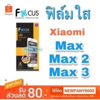 ราคา ฟิล์มใส Xiaomi : Mi Max / Mi Max2 / Mi Max3 ยี่ห้อ focus ( ไม่ใช่กระจก / ไม่เต็มจอ ) (1502900971)