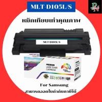ราคา Samsung หมึกเทียบเท่า MLT-D105L/S สำหรับ Samsung ML-1910/1911/1915/2525/2525W/2526/2540/2545/2580N/SCX-4600/4601/4623F (40267134138)