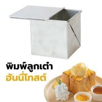 ราคา พิมพ์ขนมปังทรงลูกเต๋าพร้อมฝาปิด ขนาด 7-10cm (แม่พิมพ์ฮันนี่โทสต์) Brick Cube bread พิมพ์ขนมปังปอนต์ (18096592591)