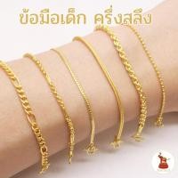 ราคา ข้อมือทองครึ่งสลึง ทอง 96.5% รวมลายสำหรับเด็ก เลือกลายและความยาวได้ (ผ่อนชำระ0%ผ่านบัตรเครดิต) (7752378787)